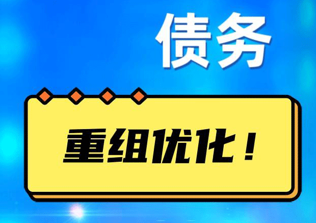 新华债务重组正规平台：垫资结清贷款，风险和机遇并存 !
